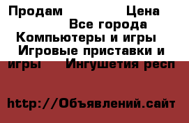 Продам Xbox 360  › Цена ­ 6 000 - Все города Компьютеры и игры » Игровые приставки и игры   . Ингушетия респ.